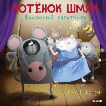 Котенок Шмяк. Школьный спектакль | Kitten Shmyak. School Play