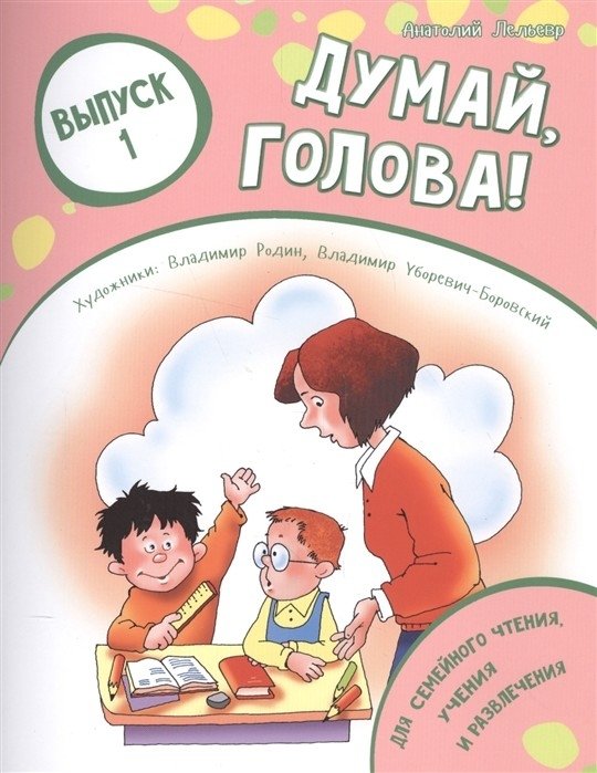 Думай, голова! Выпуск 1 | Think, Head! Issue 1