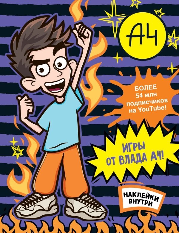 Влад А4. Игры от Влада А4 (с наклейками) | Vlad A4 Games by Vlad A4 (with Stickers)