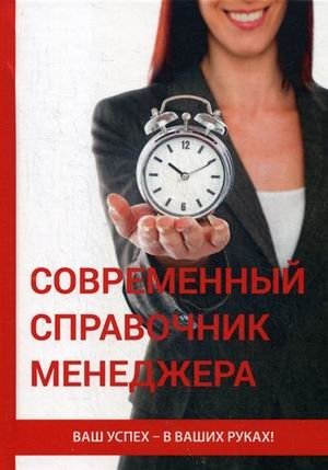 Современный справочник менеджера | Modern Manager's Handbook