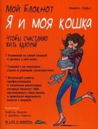 Мой блокнот. Я и моя кошка | My Notebook: Me and My Cat