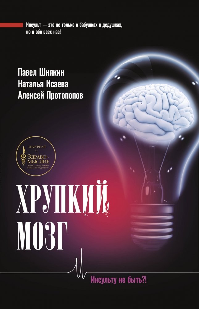 Хрупкий мозг. Инсульту не быть?! | Fragile Brain. No Stroke?!