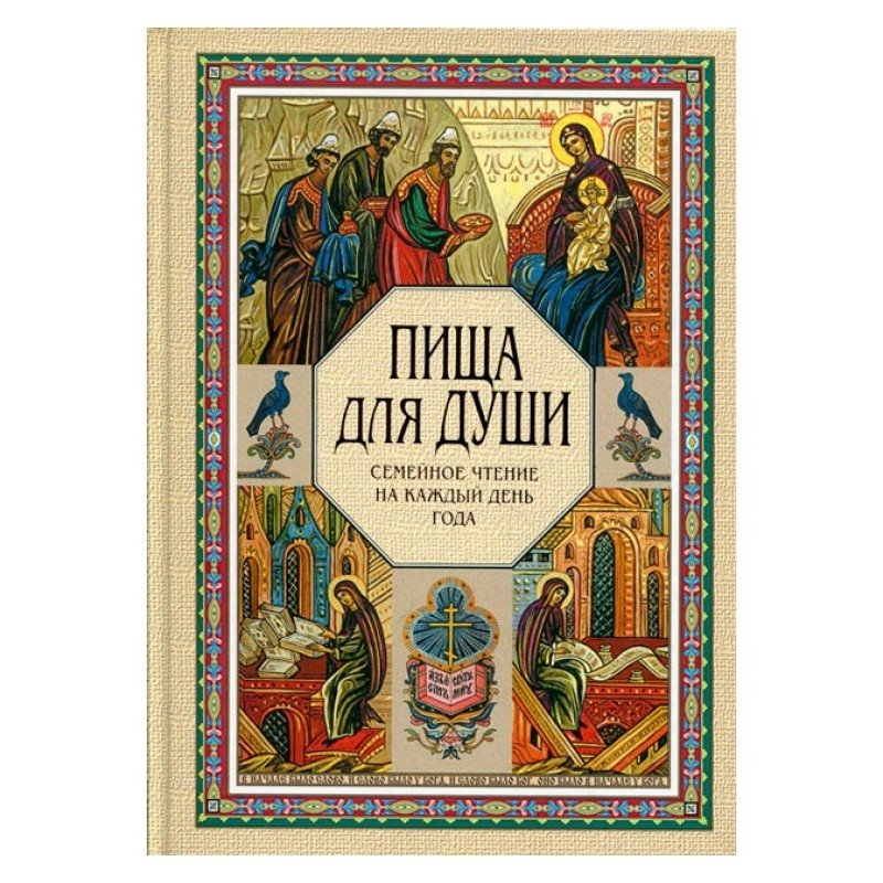 Пища для души. Семейное чтение на каждый день года | Food for the Soul: Family Reading for Every Day of the Year