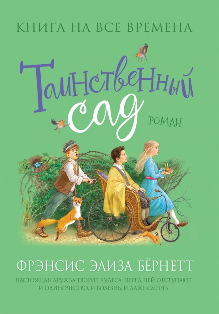Таинственный сад | The Secret Garden