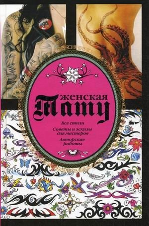 Женская тату. Все стили, советы и эскизы для мастеров, авторские работы | Women's Tattoos: Styles, Tips, Sketches, and Artist Works