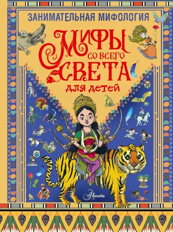 Занимательная мифология. Мифы со всего света для детей | Engaging Mythology: Myths from Around the World for Children