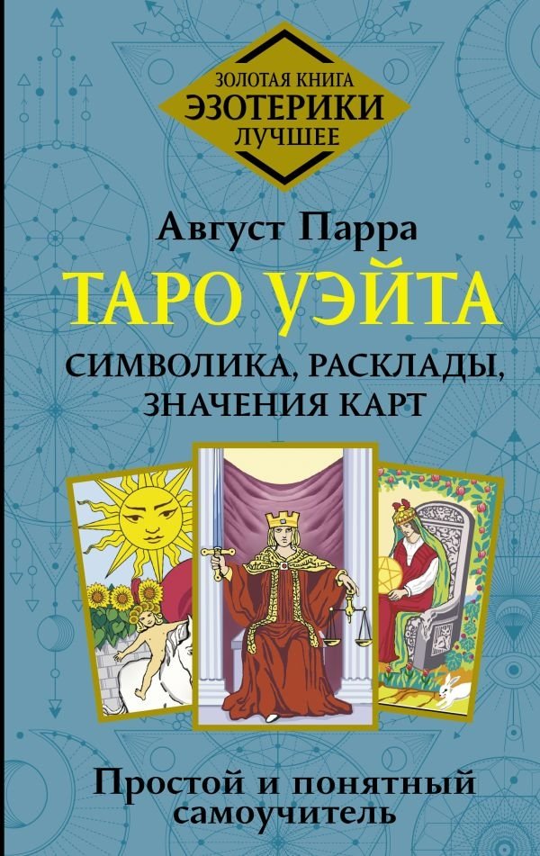 Таро Уэйта. Символика, расклады, значения карт. Простой и понятный самоучитель | The Waite Tarot: Symbolism, Spreads, Card Meanings. A Simple Guide