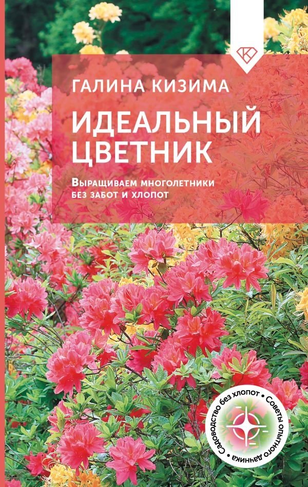 Идеальный цветник. Выращиваем многолетники без забот и хлопот | The Perfect Flower Garden: Growing Perennials Effortlessly