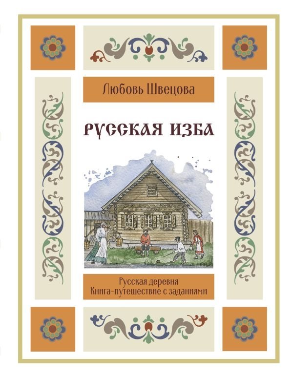 Русская изба. Книга-путешествие с заданиями и иллюстрациями | Russian Izba: A Journey Book with Activities and Illustrations