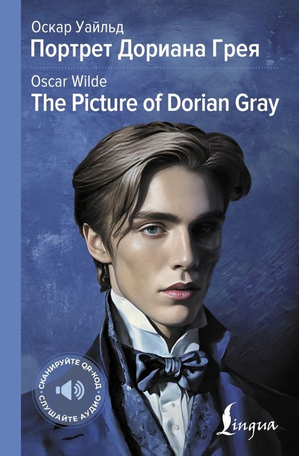 Портрет Дориана Грея | The Picture of Dorian Gray
