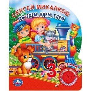 Мы едем, едем, едем | We Ride, Ride, Ride