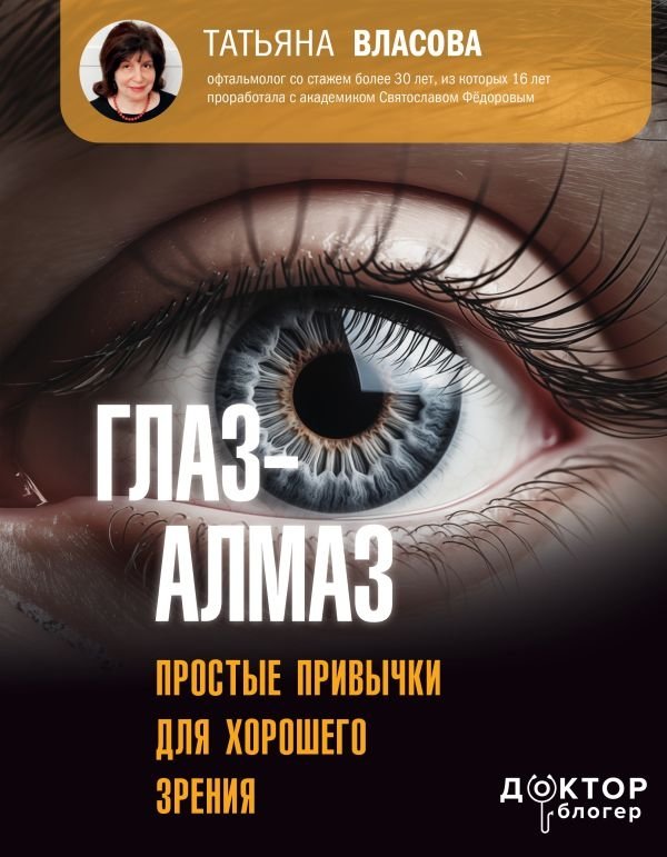 Глаз-алмаз. Простые привычки для хорошего зрения | Diamond Eye: Simple Habits for Good Vision