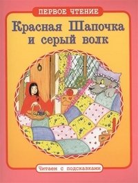 Красная Шапочка и серый волк | Little Red Riding Hood and the Big Bad Wolf