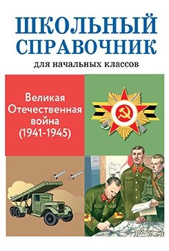 Великая Отечественная война (1941-1945) | The Great Patriotic War (1941-1945)