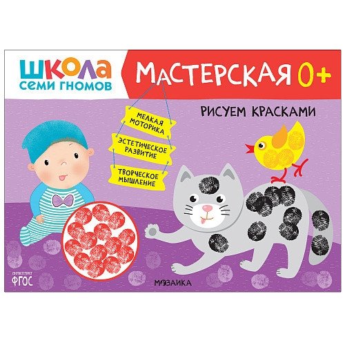 Школа Семи Гномов. Мастерская. Рисуем красками. 0+ | Seven Dwarfs School. Workshop. Painting with Paints. 0+