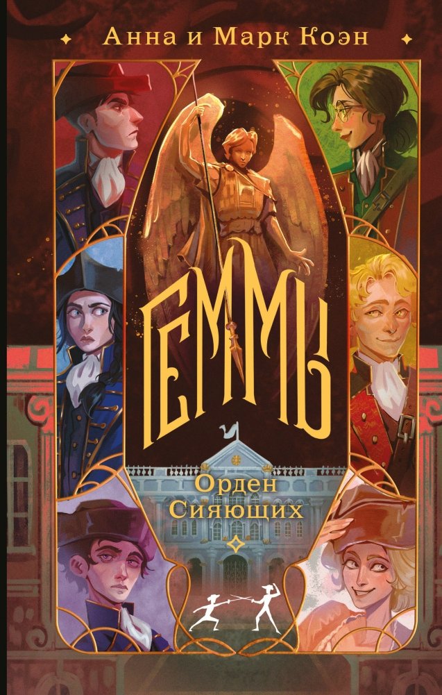 Геммы. Орден Сияющих | Gems. Order of the Shining