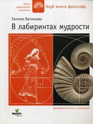 В лабиринтах мудрости. Для детей 8-10 лет и их родителей | In the Labyrinths of Wisdom