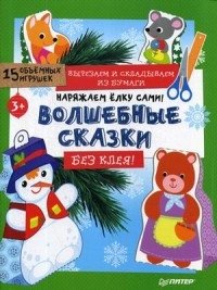 Наряжаем елку сами! Волшебные сказки. Вырезаем и складываем из бумаги. Без клея. 15 объемных игрушек | Decorate the Christmas Tree Yourself: Magical Tales. Paper Cutting and Folding. No Glue. 15 3D Ornaments