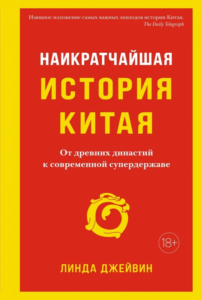 Наикратчайшая история Китая. От древних династий к современной супердержаве | A Brief History of China: From Ancient Dynasties to a Modern Superpower