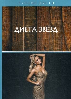Диета звезд | Celebrity Diet