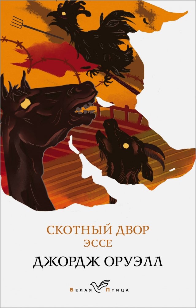 Скотный двор. Эссе | Animal Farm: An Essay