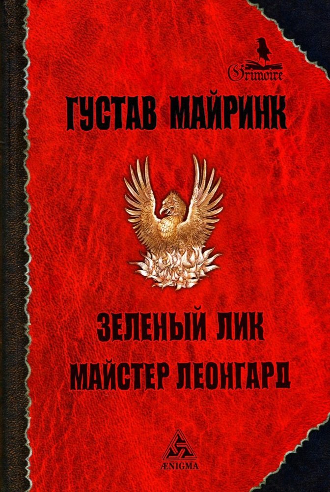 Зеленый лик. Роман. Майстер Леонград. Сборник рассказов | The Green Face. Novel. Master Leonhard. Short Story Collection