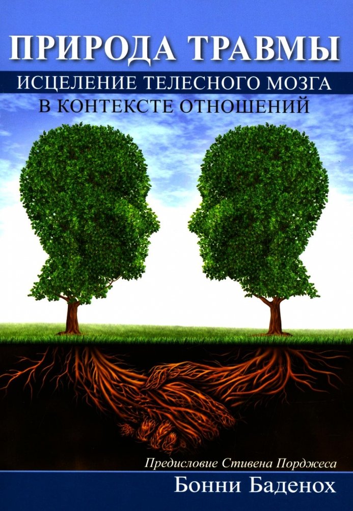 Природа травмы. Исцеление телесного мозга в контексте отношений | The Nature of Trauma: Healing the Embodied Brain in Relationships