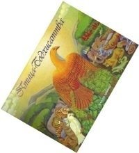 Птица Бодхисаттва, сказка-притча