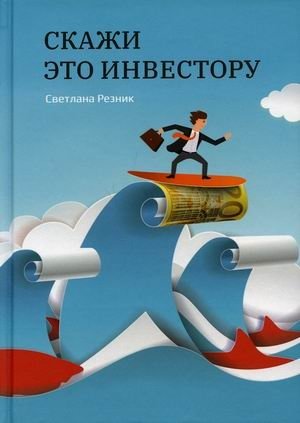 Скажи это инвестору | Say This to the Investor