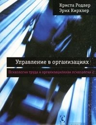 Управление в организациях. Психология труда и организационная психология. Том 2 | Organizational Management. Psychology of Labor and Organizational Psychology. Volume 2