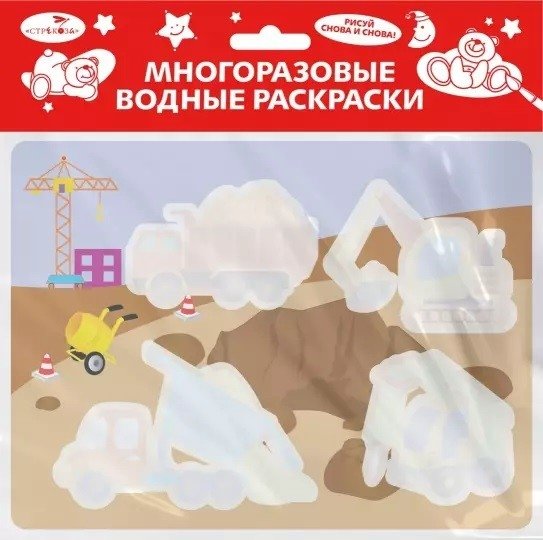 Многоразовые водные раскраски. Выпуск №17. На стройке | Reusable Water Coloring Book: Construction Site