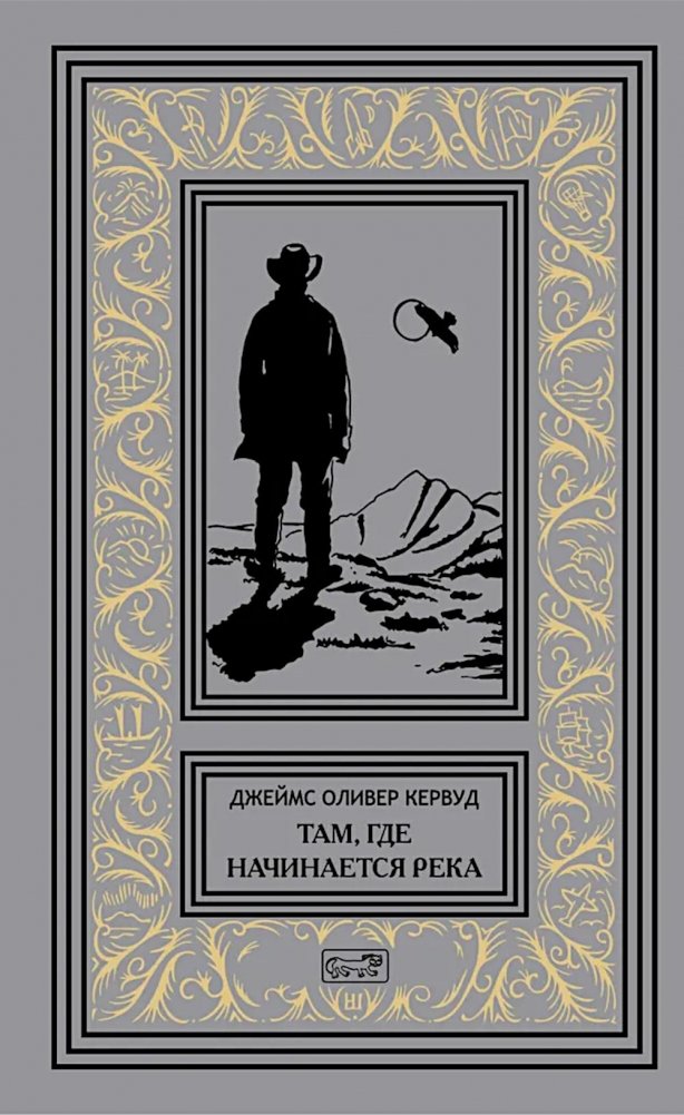 Там, где начинается река; Долина Безмолвных Великанов | Where the River Begins; Valley of the Silent Giants