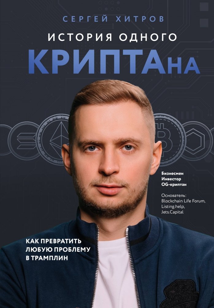История одного КРИПТАна. Как превратить любую проблему в трамплин | The Story of a CRYPTO-man: How to Turn Any Problem into a Launchpad