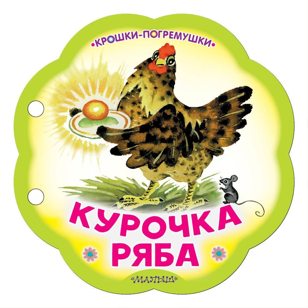 Курочка Ряба | Ryaba the Hen