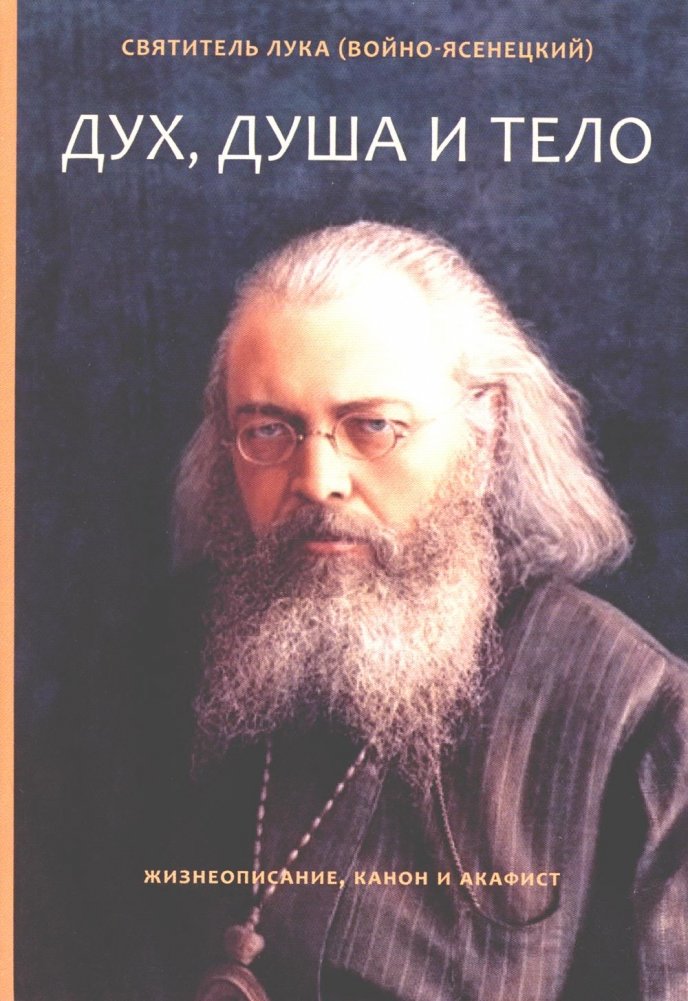 Дух, душа и тело. Жизнеописание, канон и акафист | Spirit, Soul, and Body: Biography, Canon, and Akathist