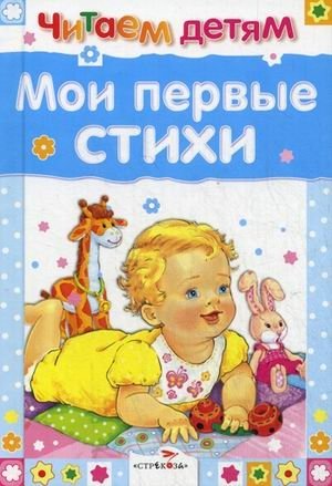 Мои первые стихи | My First Poems