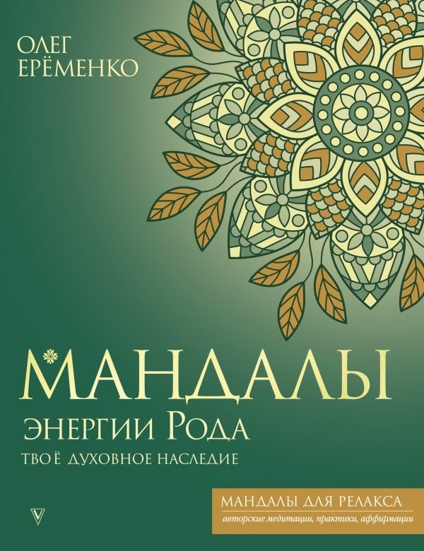 Мандалы энергии Рода. Твое духовное наследие | Mandalas of Ancestral Energy: Your Spiritual Heritage