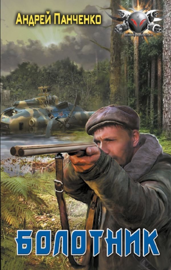 Болотник | The Bog Dweller