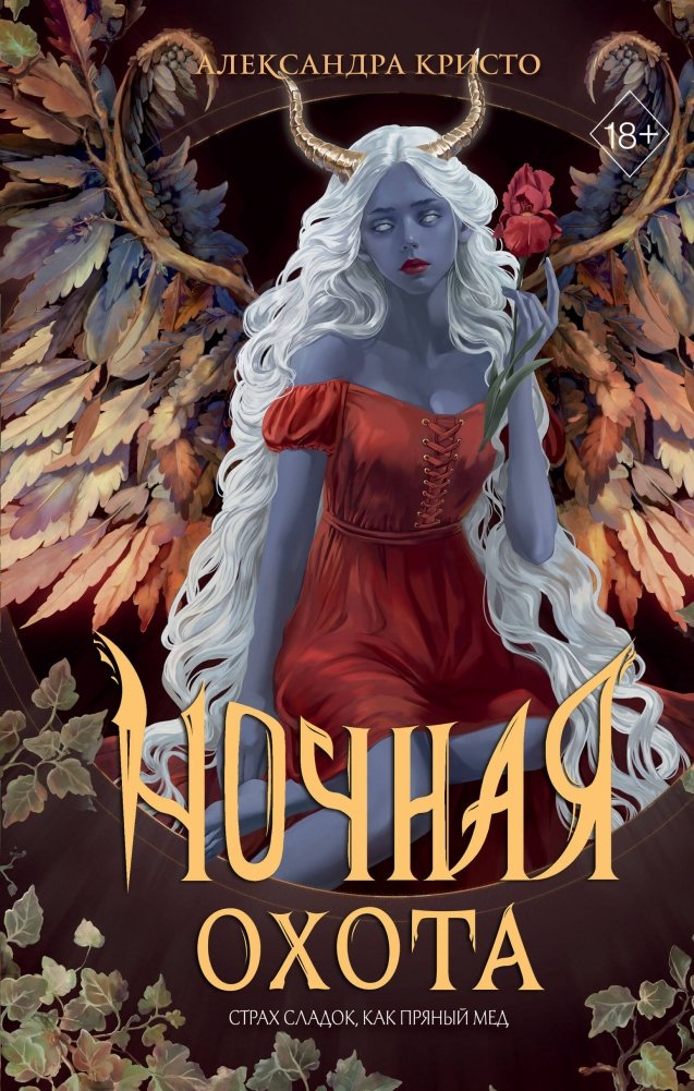 Ночная охота | Night Hunt