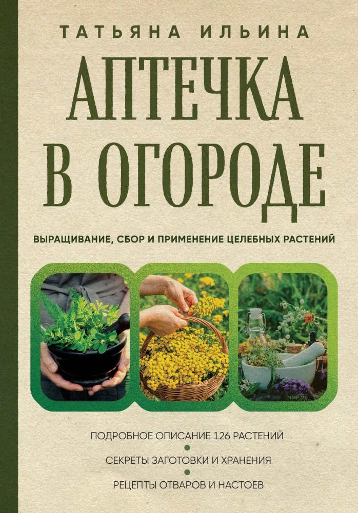 Аптечка в огороде. Выращивание, сбор и применение целебных растений | Garden Pharmacy: Growing, Harvesting, and Using Medicinal Plants