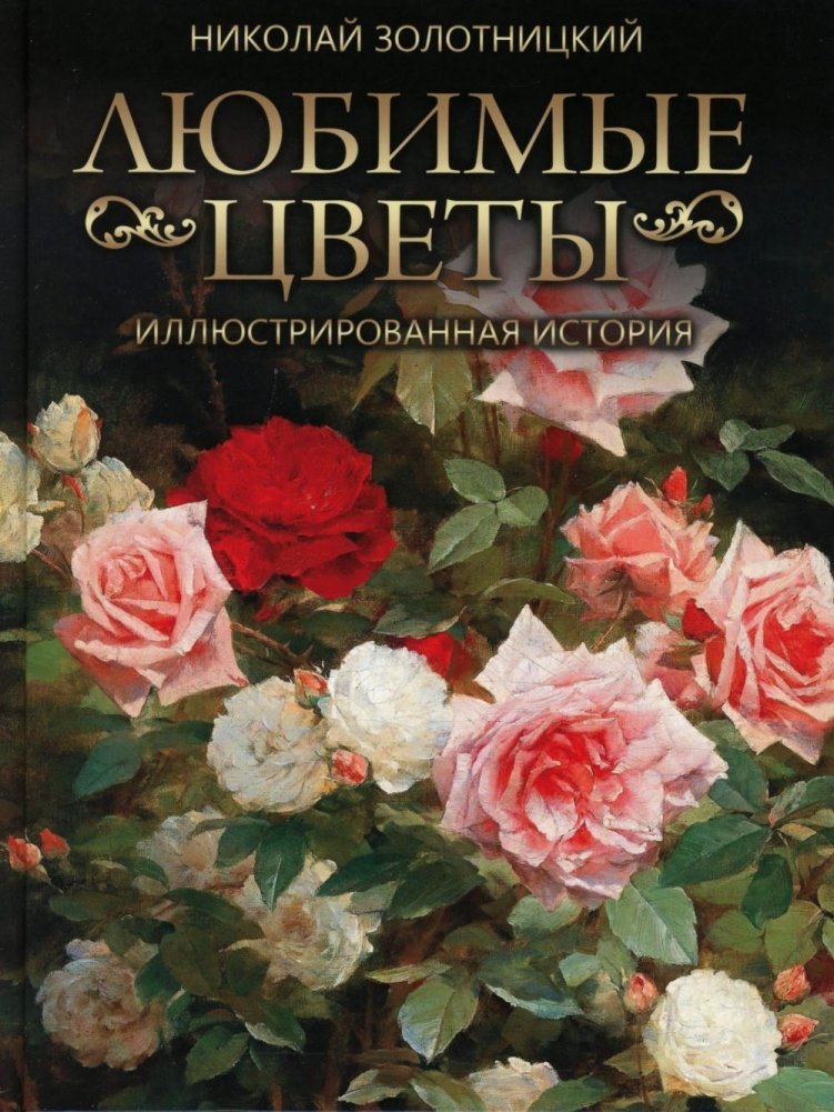 Любимые цветы. Иллюстрированная история | Favorite Flowers: An Illustrated History