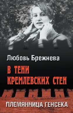 В тени кремлевских стен. Племянница генсека | V teni kremlevskikh sten. Plemiannitsa genseka