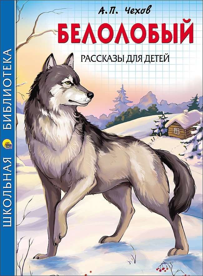Белолобый. Рассказы для детей | White-Patched. Stories for children