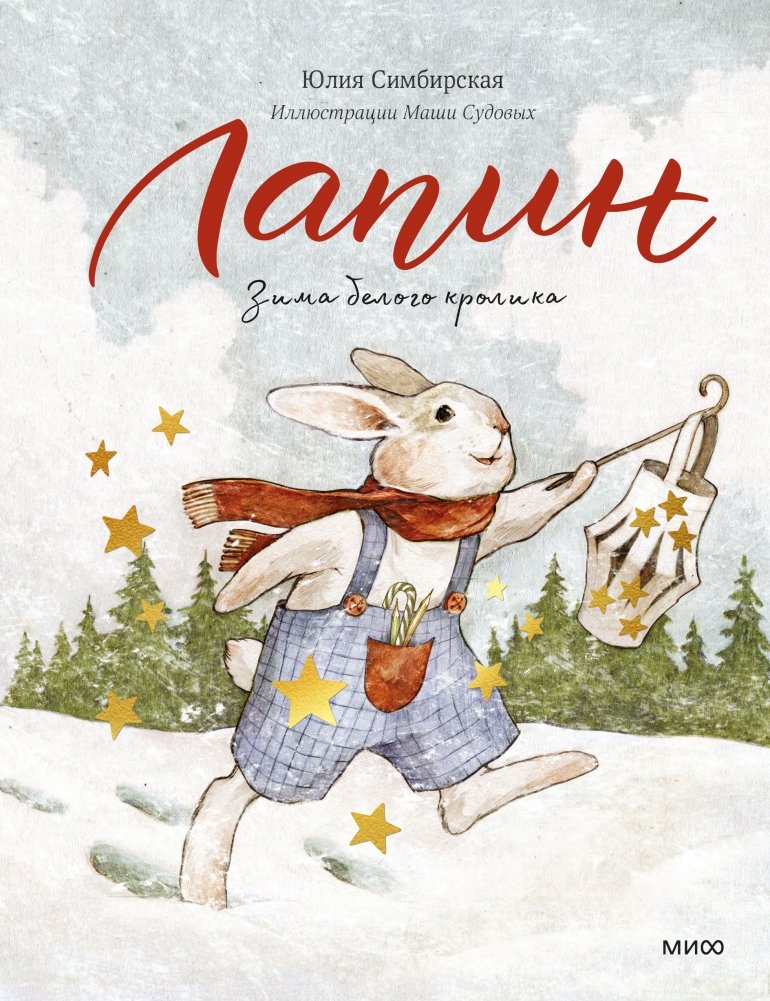 Лапин. Зима белого кролика | Lapin: The White Rabbit's Winter