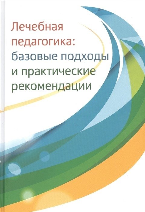 Лечебная педагогика: базовые подходы и практические рекомендации | Therapeutic Pedagogy: Basic Approaches and Practical Recommendations