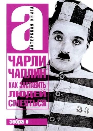 Как заставить людей смеяться | How to Make People Laugh