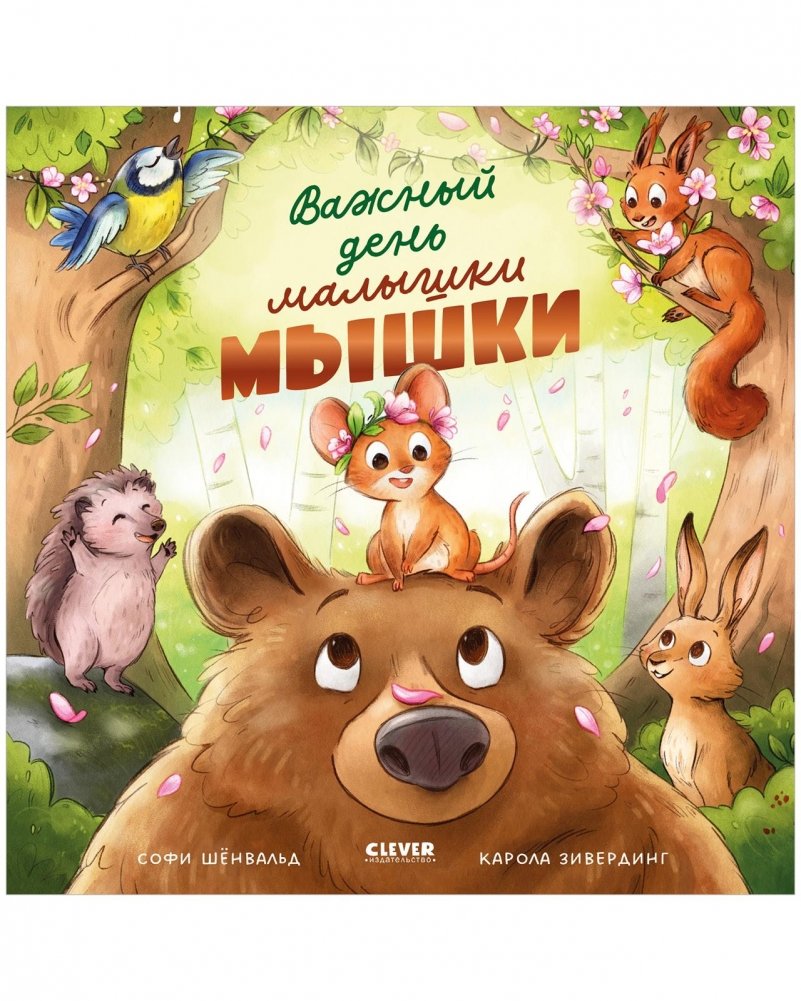 Книжки-картинки. Важный день малышки Мышки | Picture Books. A Very Special Day for Little Mouse
