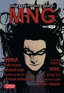 MNG. Альманах русской манги. Выпуск 8 | MNG. Russian Manga Almanac. Issue 8