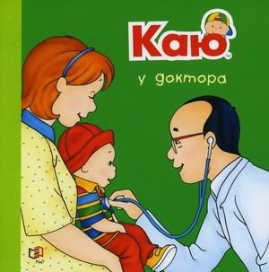 Каю у доктора | Kajoo at the Doctor's
