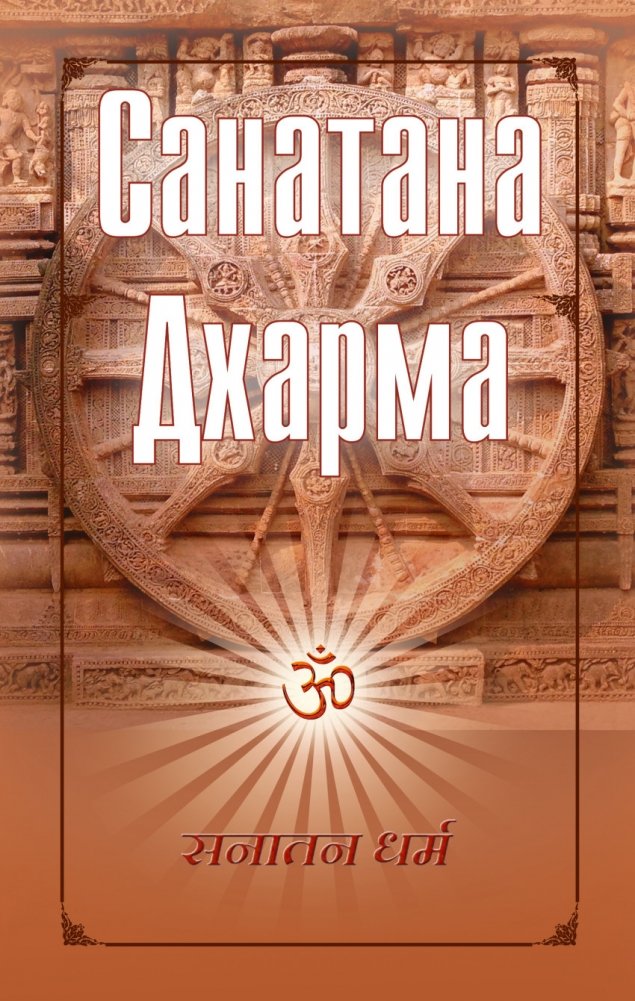 Санатана Дхарма | Sanatana Dharma